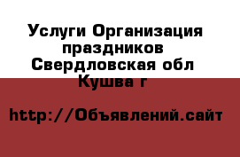 Услуги Организация праздников. Свердловская обл.,Кушва г.